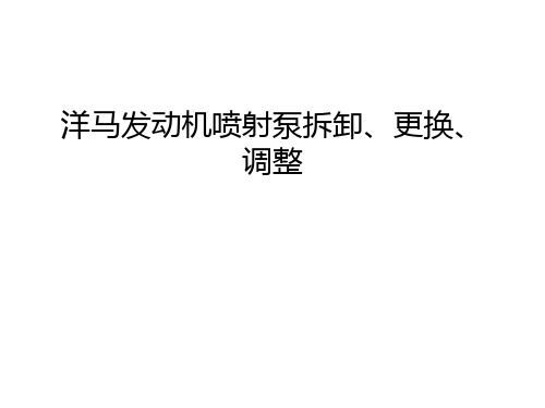 洋马发动机喷射泵拆卸、更换、调整教学资料