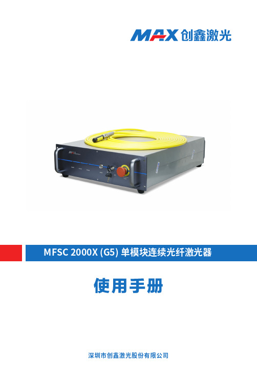 MFSC 2000X (G5) 单模块连续光纤激光器 使用手册说明书