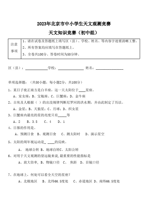 北京市中小学生2023年 初一级 天文观测竞赛初中组试题(含答案)