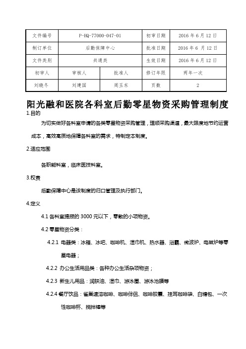 36各科室零星物资采购的管理制度