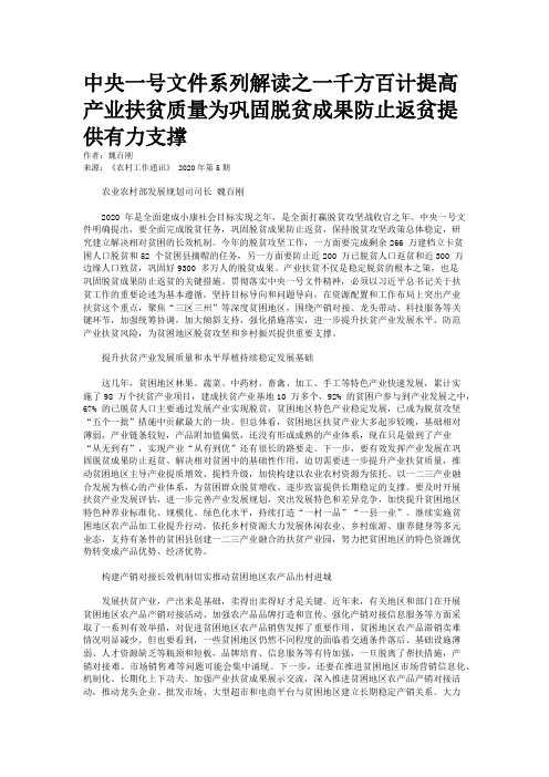 中央一号文件系列解读之一千方百计提高产业扶贫质量为巩固脱贫成果防止返贫提供有力支撑