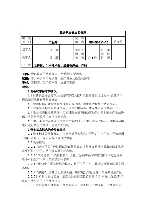 EM-213-设备状态标志的管理