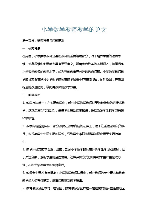 小学数学教师教学的论文