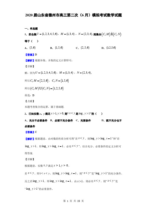 2020届山东省德州市高三第二次(6月)模拟考试数学试题(解析版)