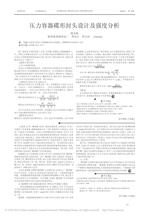 压力容器碟形封头设计及强度分析