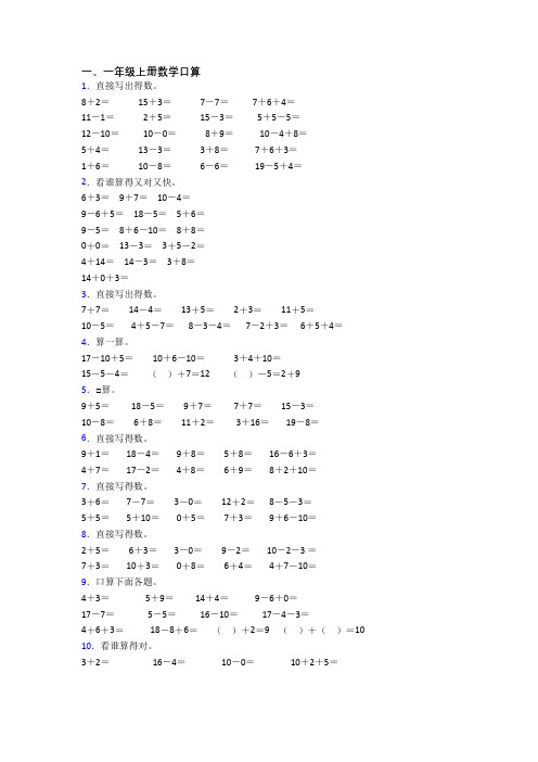 小学数学一年级上册口算提高试卷(及答案)