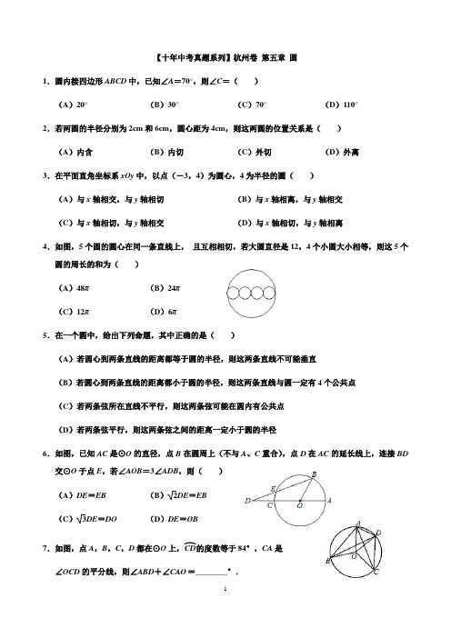 【十年中考真题系列】杭州卷 第五章 圆