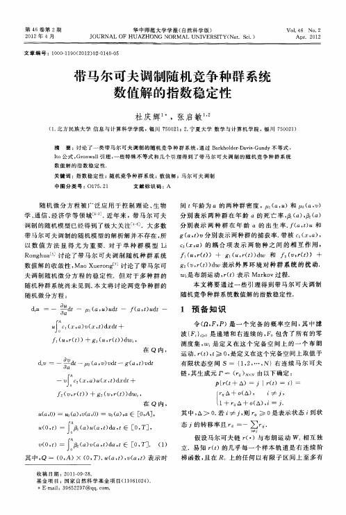 带马尔可夫调制随机竞争种群系统数值解的指数稳定性