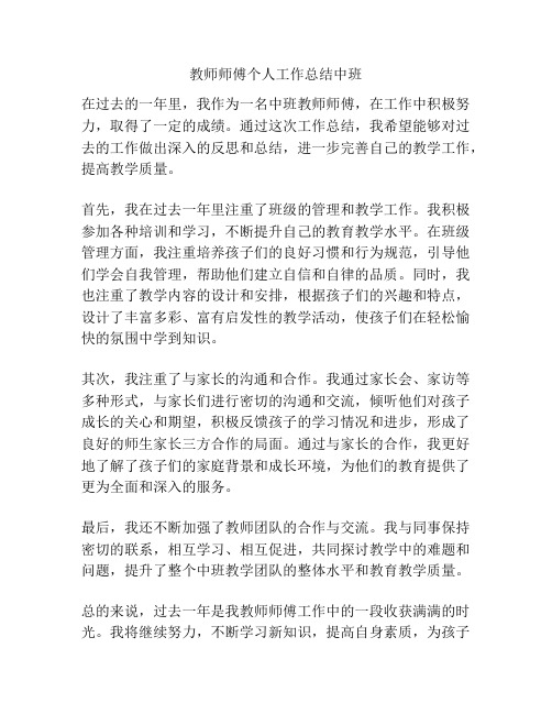 教师师傅个人工作总结中班