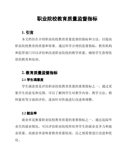 职业院校教育质量监督指标