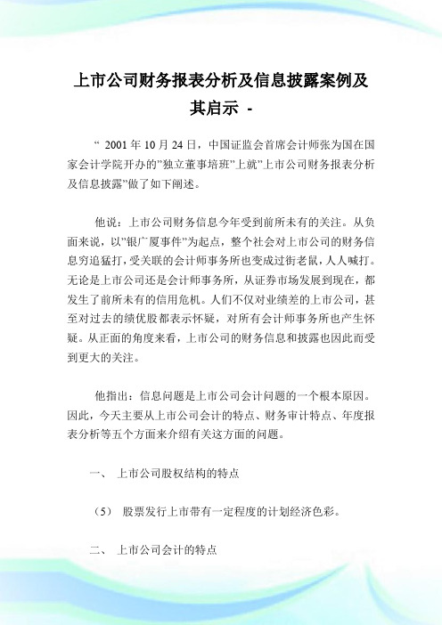 上市企业财务报表分析及消息披露案例及其启示.doc