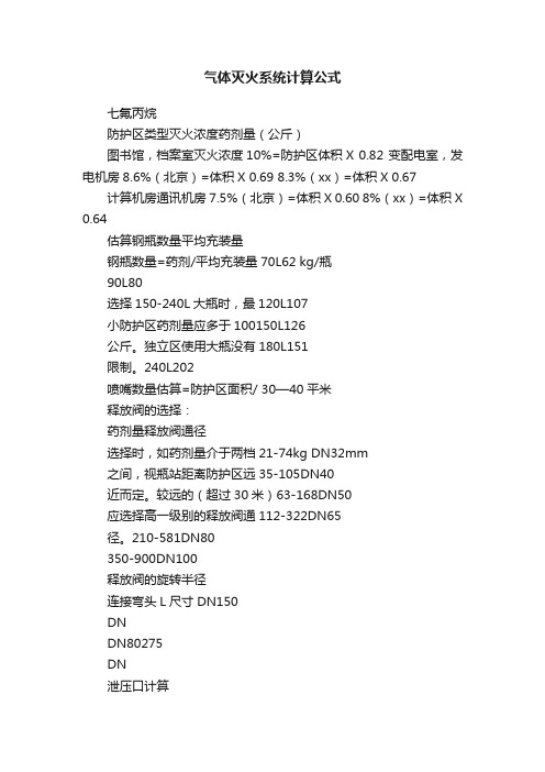 气体灭火系统计算公式