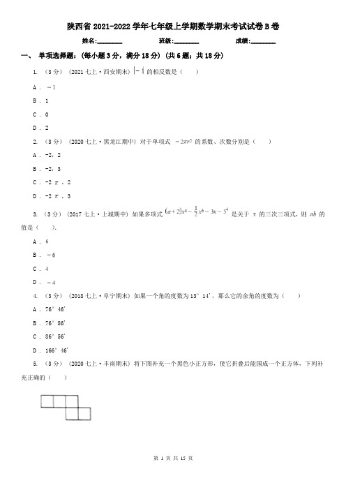 陕西省2021-2022学年七年级上学期数学期末考试试卷B卷