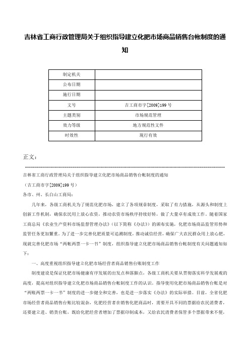 吉林省工商行政管理局关于组织指导建立化肥市场商品销售台帐制度的通知-吉工商市字[2009]199号