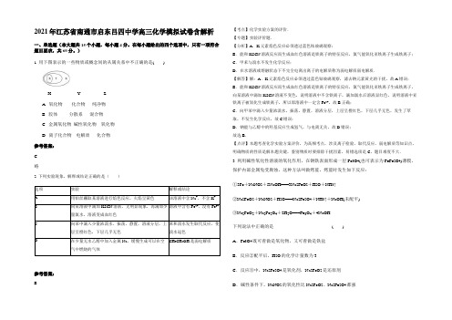 2021年江苏省南通市启东吕四中学高三化学模拟试卷含解析