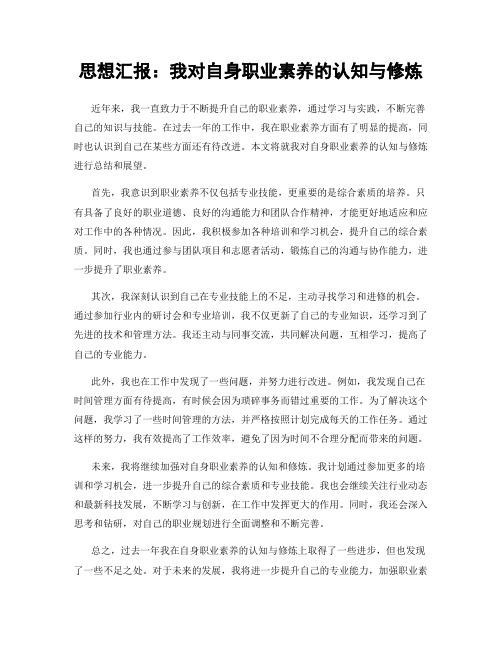 思想汇报：我对自身职业素养的认知与修炼