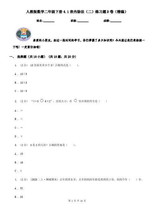 人教版数学二年级下册4.1表内除法(二)练习题D卷(精编)