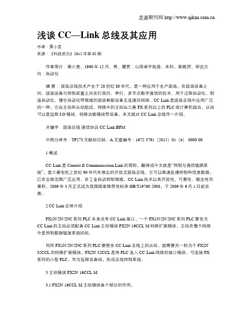 浅谈CC—Link总线及其应用