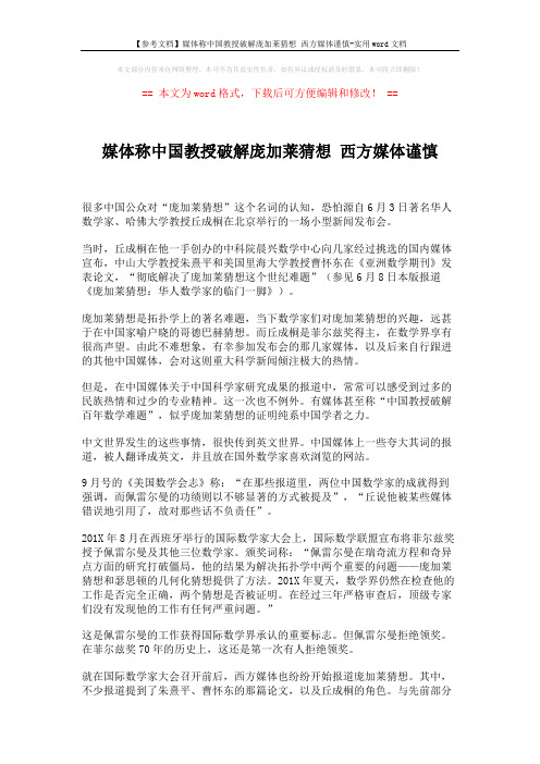 【参考文档】媒体称中国教授破解庞加莱猜想 西方媒体谨慎-实用word文档 (4页)