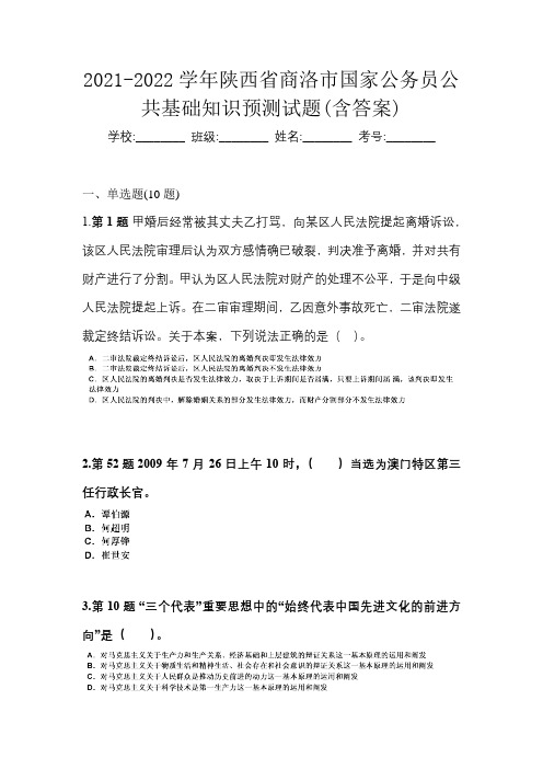 2021-2022学年陕西省商洛市国家公务员公共基础知识预测试题(含答案)