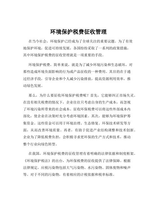 环境保护税费征收管理