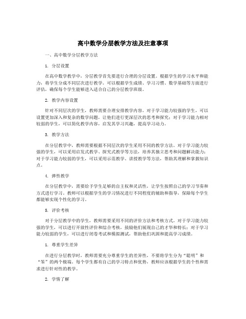 高中数学分层教学方法及注意事项