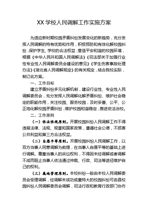 XX学校人民调解工作实施方案