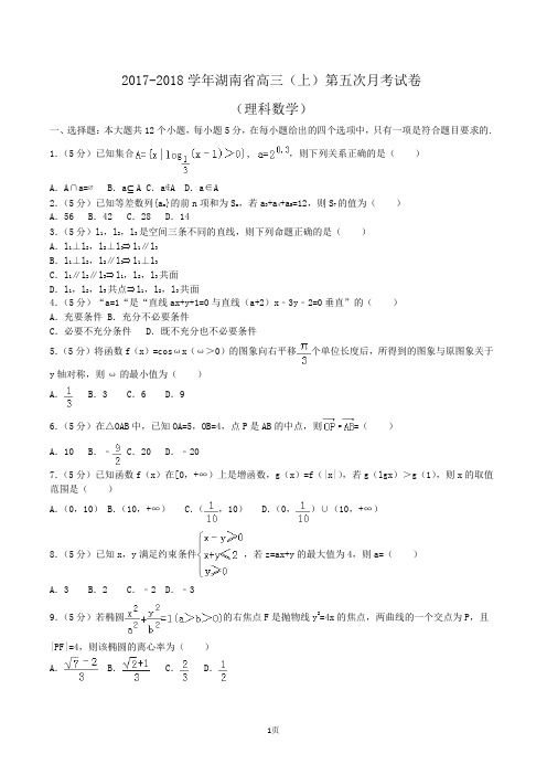 2017-2018学年湖南省高三(上)第五次月考数学试卷(理科)Word版(解析版)