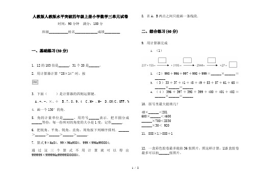 人教版人教版水平突破四年级上册小学数学三单元试卷