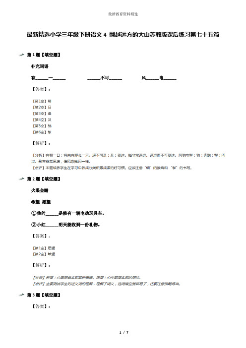 最新精选小学三年级下册语文4 翻越远方的大山苏教版课后练习第七十五篇