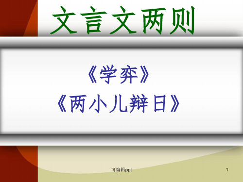 六年级下册《文言文两则》ppt课件