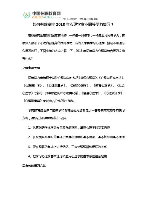 如何有效安排2018年心理学专业同等学力复习