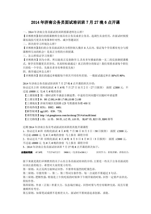 2014年济南公务员面试培训班7月27晚6点开课