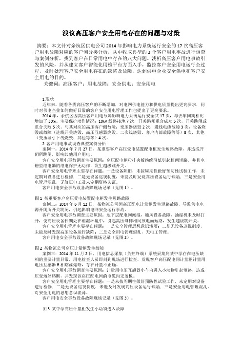 浅议高压客户安全用电存在的问题与对策