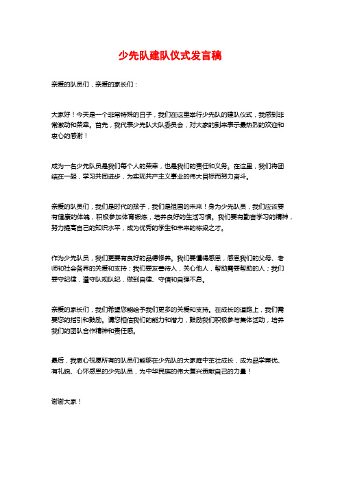 少先队建队仪式发言稿