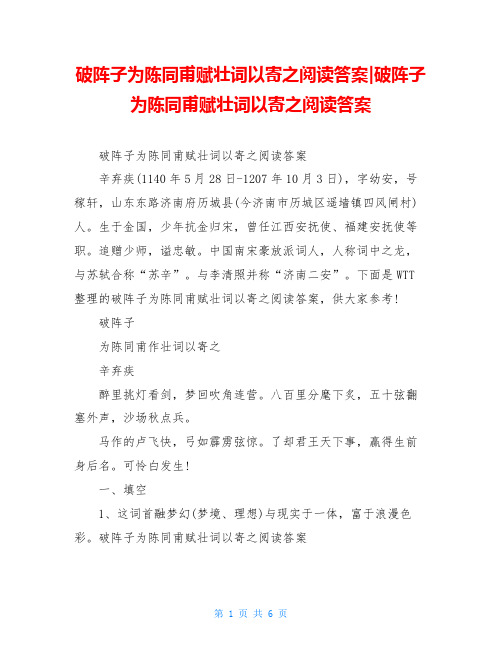 破阵子为陈同甫赋壮词以寄之阅读答案-破阵子为陈同甫赋壮词以寄之阅读答案