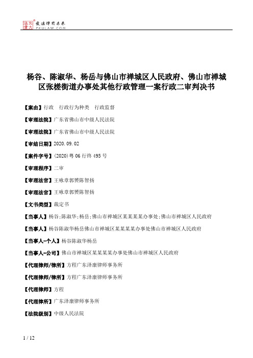 杨谷、陈淑华、杨岳与佛山市禅城区人民政府、佛山市禅城区张槎街道办事处其他行政管理一案行政二审判决书