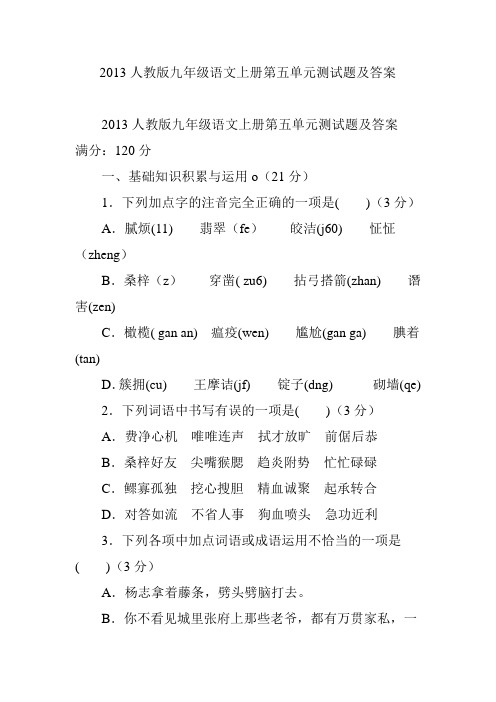 2013人教版九年级语文上册第五单元测试题及答案
