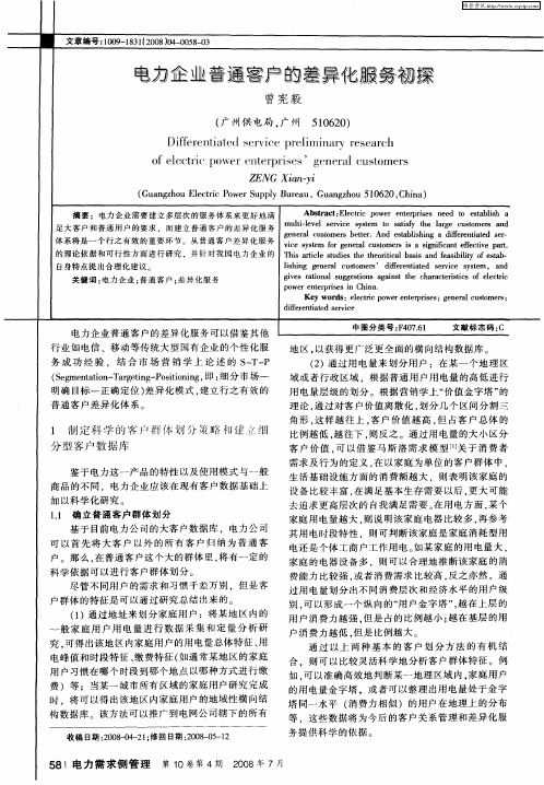 电力企业普通客户的差异化服务初探