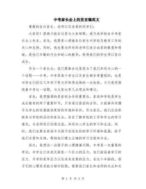 中考家长会上的发言稿范文