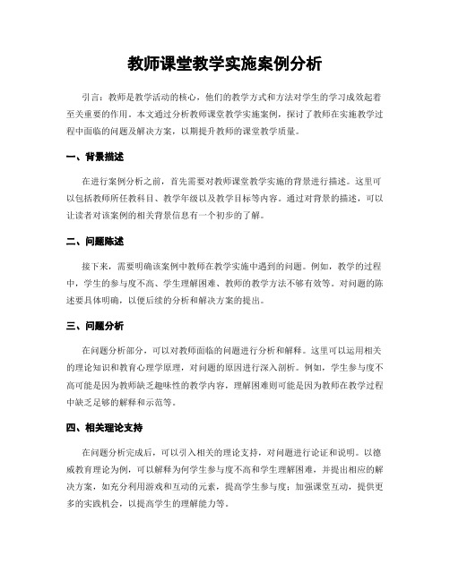 教师课堂教学实施案例分析