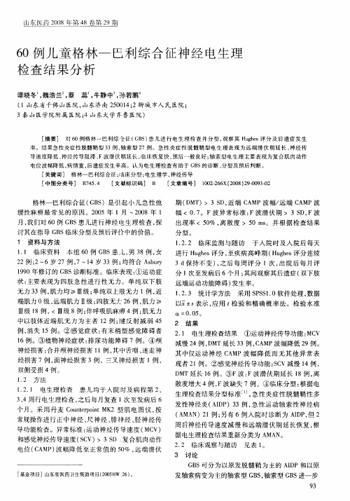 60例儿童格林-巴利综合征神经电生理检查结果分析