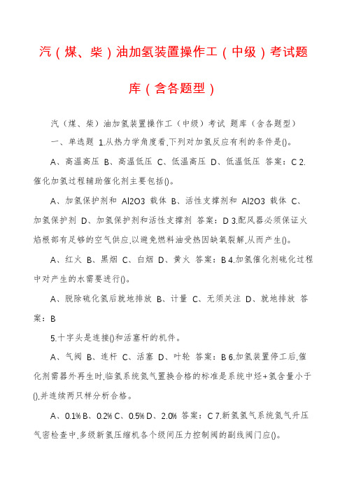 汽（煤、柴）油加氢装置操作工（中级）考试题库（含各题型）