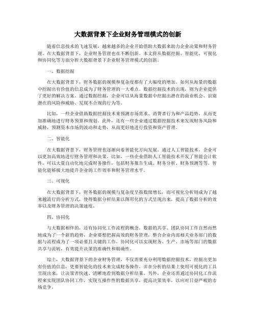 大数据背景下企业财务管理模式的创新