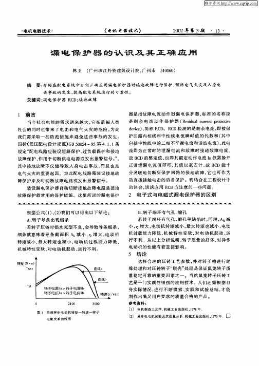 漏电保护器的认识及其正确应用