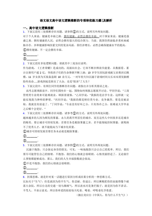 语文语文高中语文逻辑推断的专项培优练习题(及解析