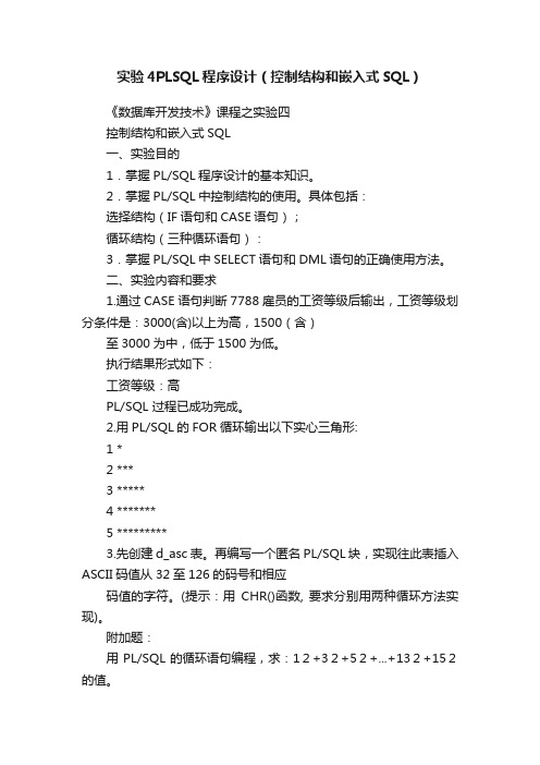 实验4PLSQL程序设计（控制结构和嵌入式SQL）