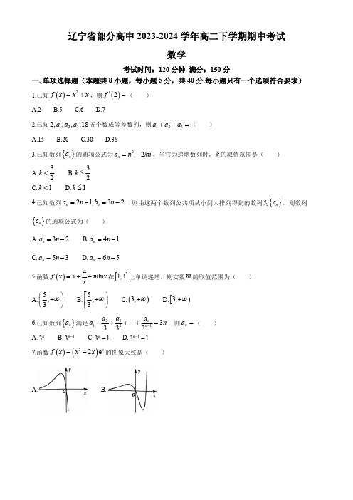 辽宁省部分高中2023-2024学年高二下学期期中考试数学试题(含答案)