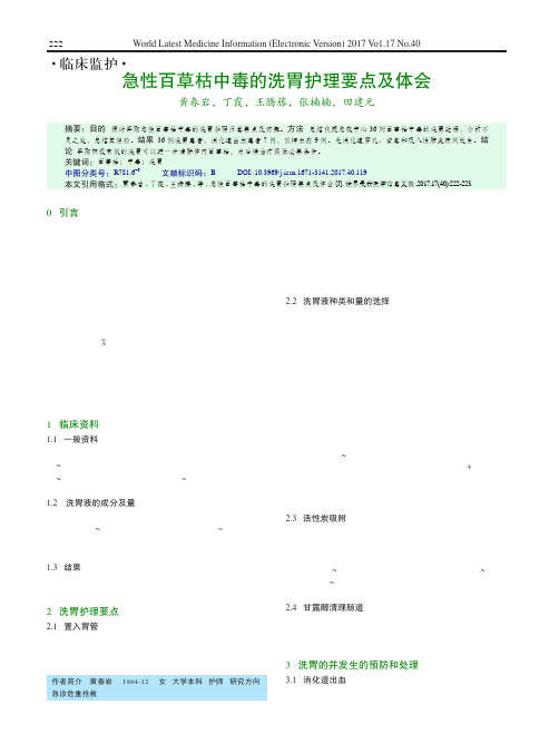 急性百草枯中毒的洗胃护理要点及体会