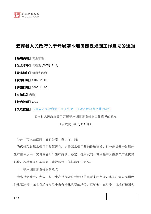 云南省人民政府关于开展基本烟田建设规划工作意见的通知